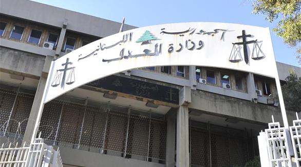 وزارة العدل في لبنان(أرشيف)