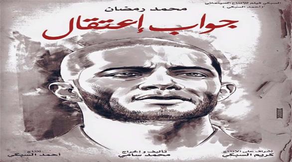 الملصق الدعائي لفيلم "جواب اعتقال" لمحمد رمضان(أرشيف)