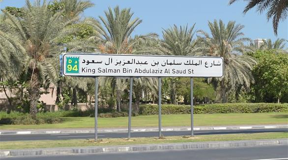 شارع الملك سلمان بن عبد العزيز آل سعود (من تويتر)