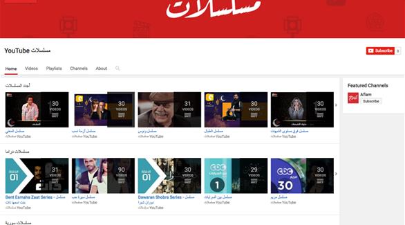 قناة جديدة من يوتيوب خصيصاً للمسلسلات العربية
