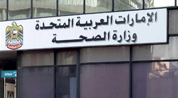 مقر وزارة الصحة الإماراتية (أرشيف) 