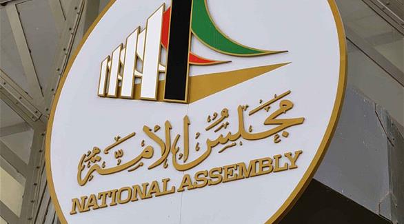 مجلس الأمة الكويتي (أرشيف)
