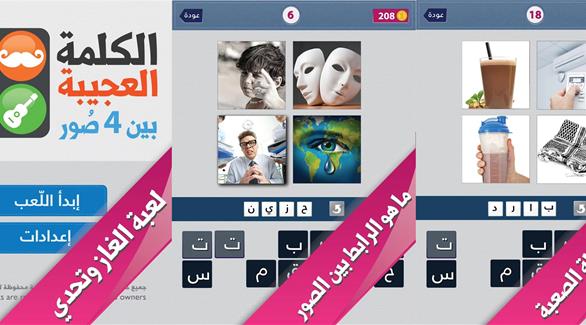 لعبة عربية لإيجاد الرابط بين الصور لأجهزة أندرويد وآي فون