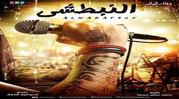 أفيش فيلم النبطشي لمحمود عبدالغني