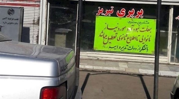 لوحة على مخبز إيراني كُتب عليها: المخبز  مغلق بسبب عدم وجود الطحين  (مجاهدي خلق)