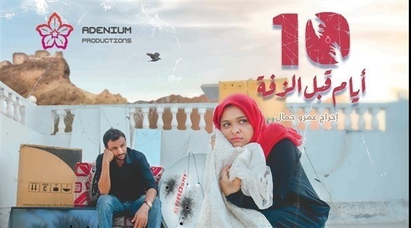 بوستر إعلاني لفيلم 10 أيام قبل الزفة اليمني (أرشيف)