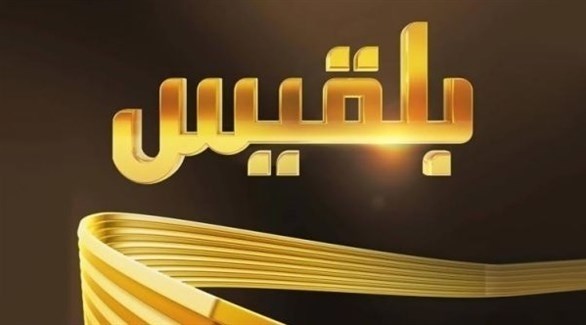 شعار قناة بلقيس الإخوانية (أرشيف)