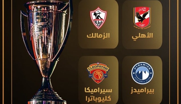 رسمياً.. طرح تذاكر السوبر المصري في الإمارات