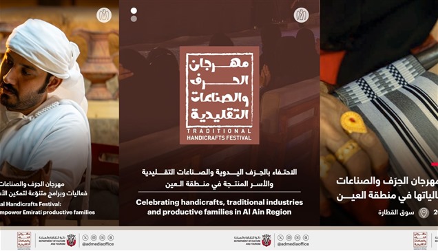 برعاية هزاع بن زايد.. مهرجان الحِرف والصناعات التقليدية ينعقد في العين