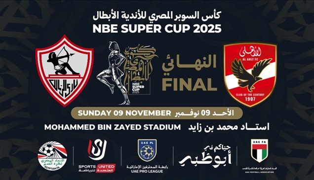 قبل نهائي السوبر.. الكشف عن برنامج المؤتمرات وتدريبات الأهلي والزمالك