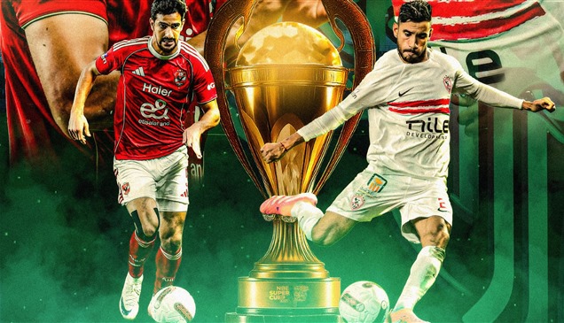 بث مباشر.. نهائي السوبر المصري بين الأهلي والزمالك