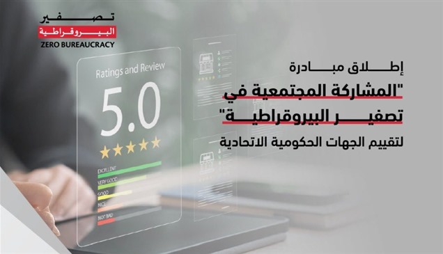 حكومة الإمارات تطلق مبادرة "المشاركة المجتمعية في تصفير البيروقراطية"