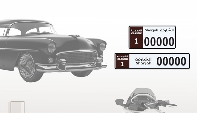 الشارقة تطرح فئة جديدة من لوحات المركبات الكلاسيكية والدراجات النارية