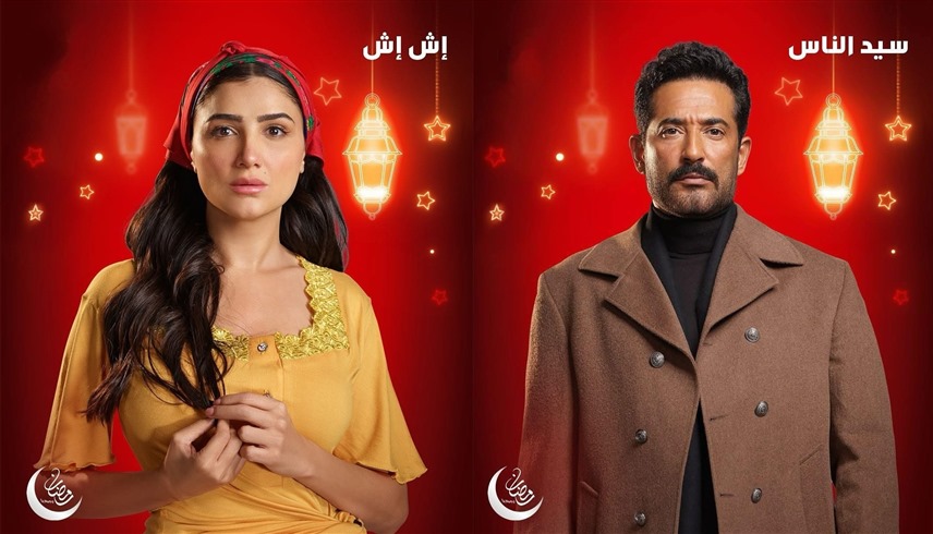 عمرو سعد ومي عُمر (بوستر)