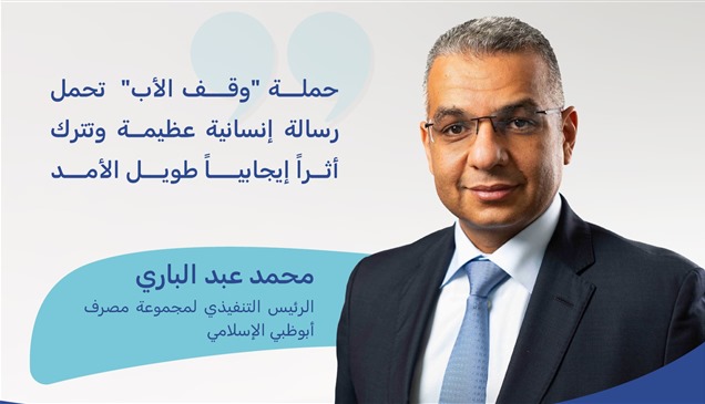 مصرف أبوظبي الإسلامي يدعم حملة "وقف الأب" بـ3 ملايين درهم 