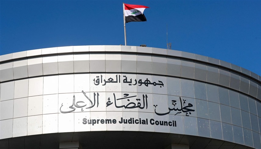 مجلس القضاء الأعلى في العراق (أرشيف)