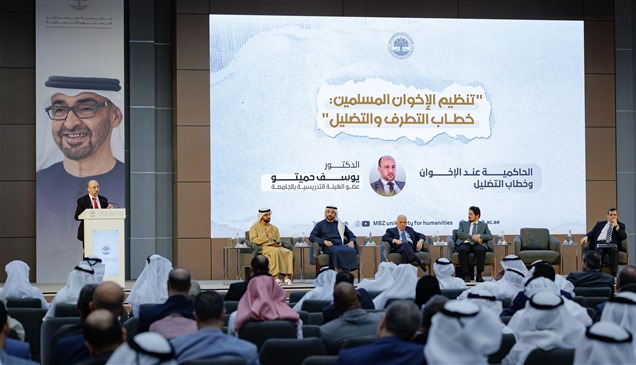 "محمد بن زايد للعلوم الإنسانية" تناقش خطاب التضليل والتطرف لدى تنظيم الإخوان