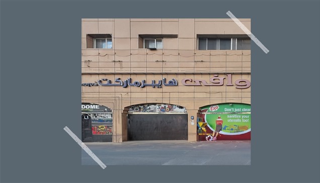 لخطورتها على الصحة.. أبوظبي تغلق منشأة "وافى هايبرماركت" في مصفح 