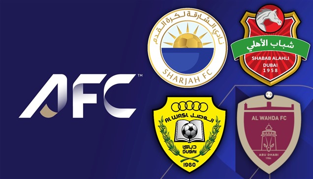 شباب الأهلي والشارقة والوحدة والوصل تمثل الإمارات آسيوياً