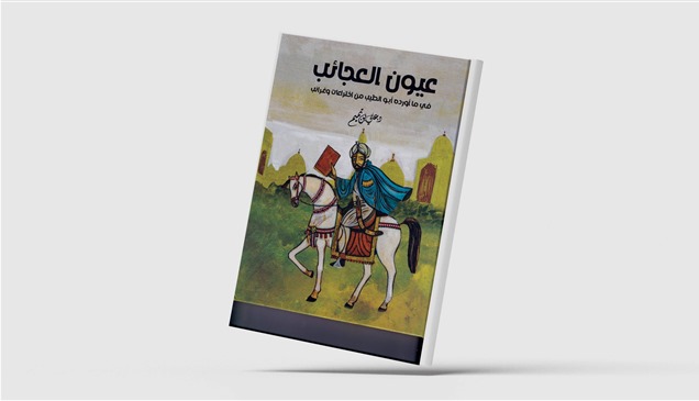 "عجائب المُتنبي".. اختراع أم إبداع؟!