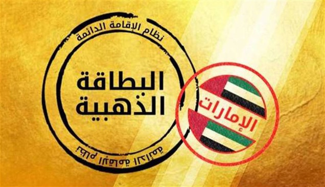 بيان من الإمارات بشأن منح الإقامة الذهبية 