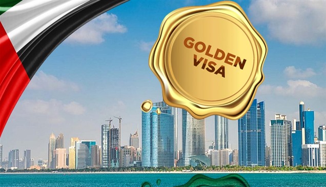 الإقامة الذهبية في الإمارات.. تعرف إلى المزايا والفئات المؤهلة للحصول عليها