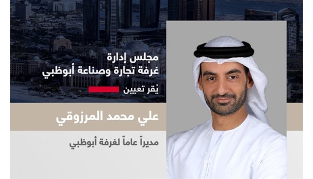 تعيين علي محمد المرزوقي مديراً عاماً لغرفة أبوظبي
