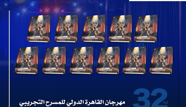 "القاهرة للمسرح التجريبي" ينطلق في سبتمبر
