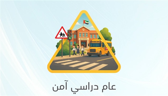 حماية الأبناء مسؤولية الجميع.. الداخلية: 15 نصيحة للسائقين والأهالي والطلاب