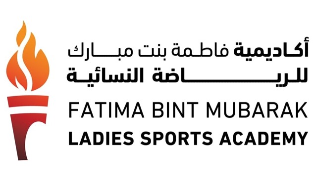 أكاديمية فاطمة بنت مبارك للرياضة النسائية.. إستراتيجية متكاملة لتمكين المرأة وتطوير قدراتها