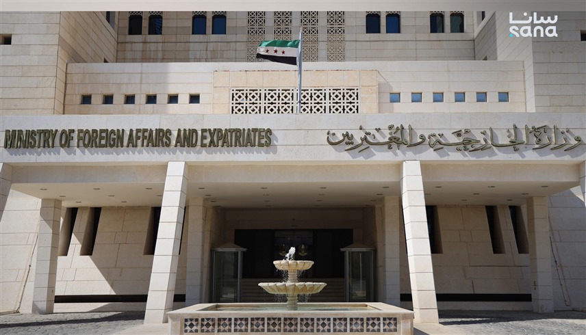  وزارة الخارجية السورية (وكالة الأنباء السورية)