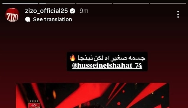 شاهد.. احتفال هستيري من إمام عاشور و4 رسائل من "زيزو"