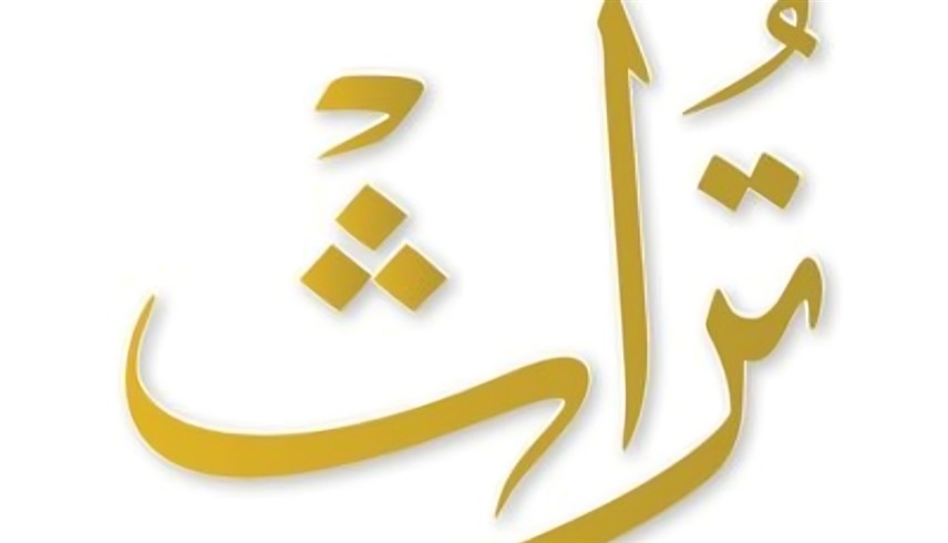 مجلة تراث "أرشيفية"