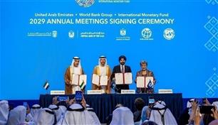 للمرة الثانية.. الإمارات تستضيف اجتماعات البنك والصندوق الدوليين 2029