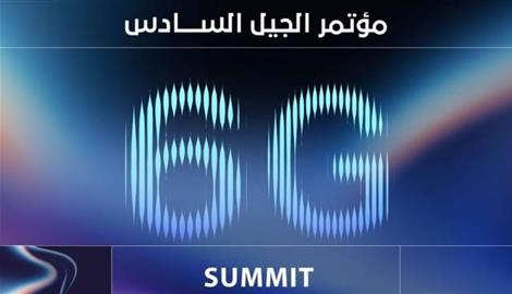 الإمارات تستضيف أول مؤتمر للجيل السادس في عصر الذكاء الاصطناعي