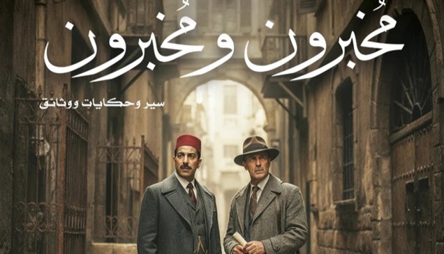 كتاب "مُخبرون ومُخبرون".. تاريخ وقصص البوليس السري الإنجليزي في مصر