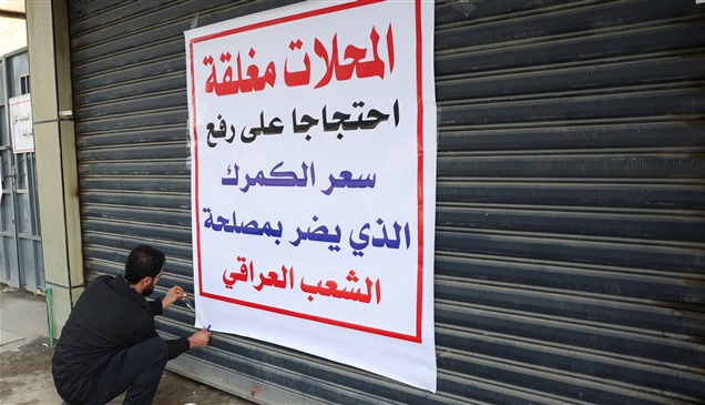 إضراب تجاري يشل أسواق بغداد احتجاجاً على رفع الرسوم الجمركية 