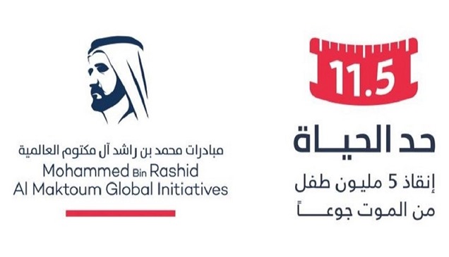 شراكة عالمية بـ300 مليون دولار لدعم حملة "حد الحياة" وإنقاذ 5 ملايين طفل من الموت جوعاً