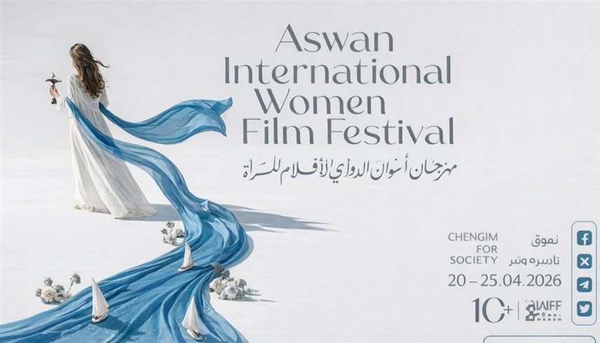 البوستر الرسمي لمهرجان أسوان الدولي لأفلام المرأة