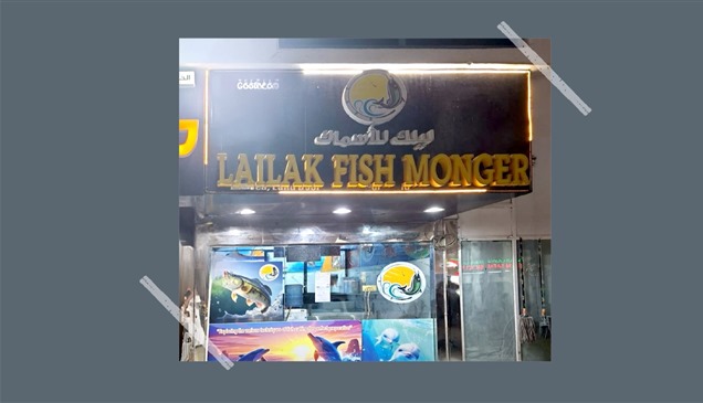 إغلاق "ليلك للأسماك" في أبوظبي بسبب مخالفات غذائية متكررة