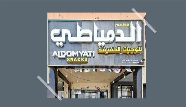 إغلاق منشأة غذائية في العين لخطورتها على الصحة العامة