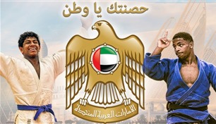 "الجودو" يعلن تفاصيل بطولة الإمارات المفتوحة "حصنتك يا وطن"