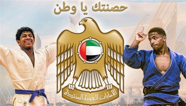 "الجودو" يعلن تفاصيل بطولة الإمارات المفتوحة "حصنتك يا وطن"