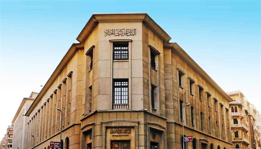 البنك المركزي المصري (أرشيف)