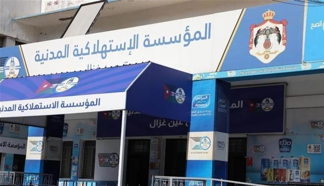 خسائر متراكمة.. الأردن يدمج المؤسسة الاستهلاكية المدنية بالعسكرية