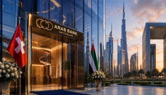 من الإمارات.. "البنك العربي - سويسرا" يرسخ حضوره في الإقليم  