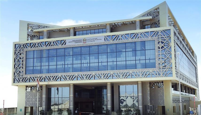 مبنى وزارة الموارد البشرية والتوطين (وام)