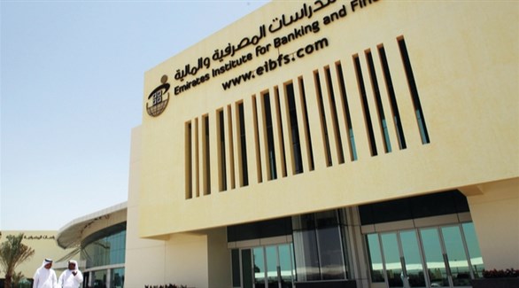معهد الإمارات للدراسات المصرفية والمالية في أبوظبي (أرشيف)