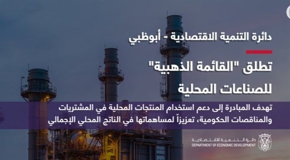 إطلاق مشروع القائمة الذهبية للمنتجات الصناعية في أبوظبي(الأرشيف)