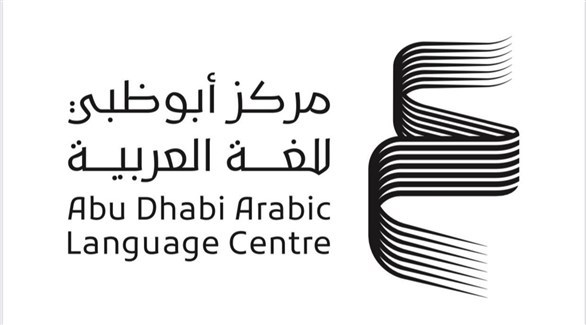 مركز أبوظبي للغة العربية (أرشيف)